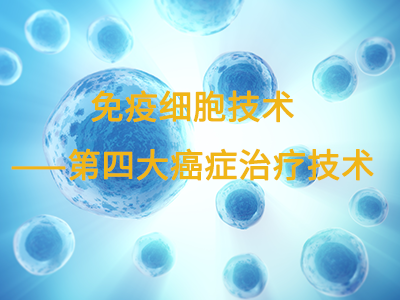 免疫細(xì)胞技術(shù)——第四大癌癥治療技術(shù)