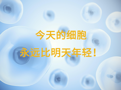 今天的細(xì)胞永遠(yuǎn)比明天年輕！