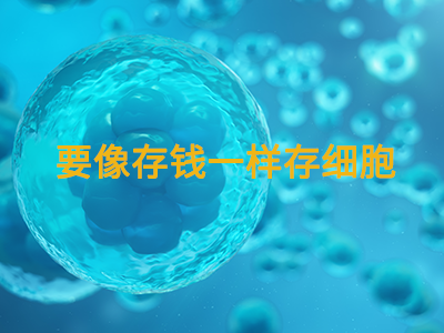 要像存錢一樣存細(xì)胞