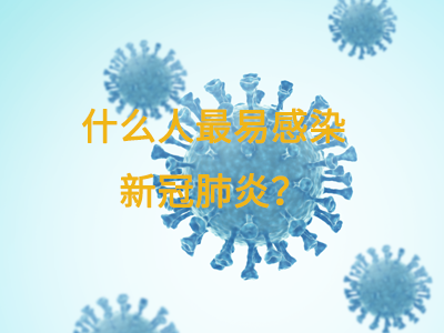 什么人最易感染新冠肺炎？